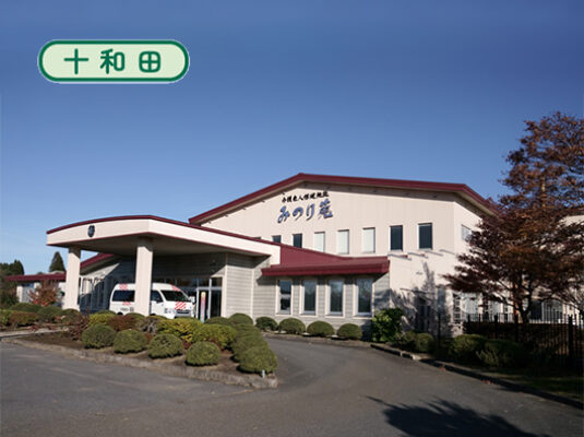 社会福祉法人　福祉の里：写真②：十和田外観