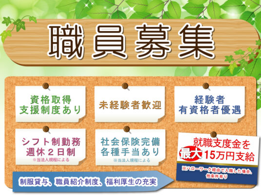 社会福祉法人　福祉の里：写真④：職員募集