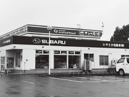 いやさか自動車株式会社：写真：外観③