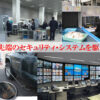 日本テクサ株式会社：写真：最先端のセキュリティシステムを駆使