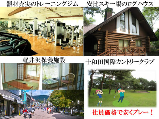 日本テクサ株式会社：写真：保養施設