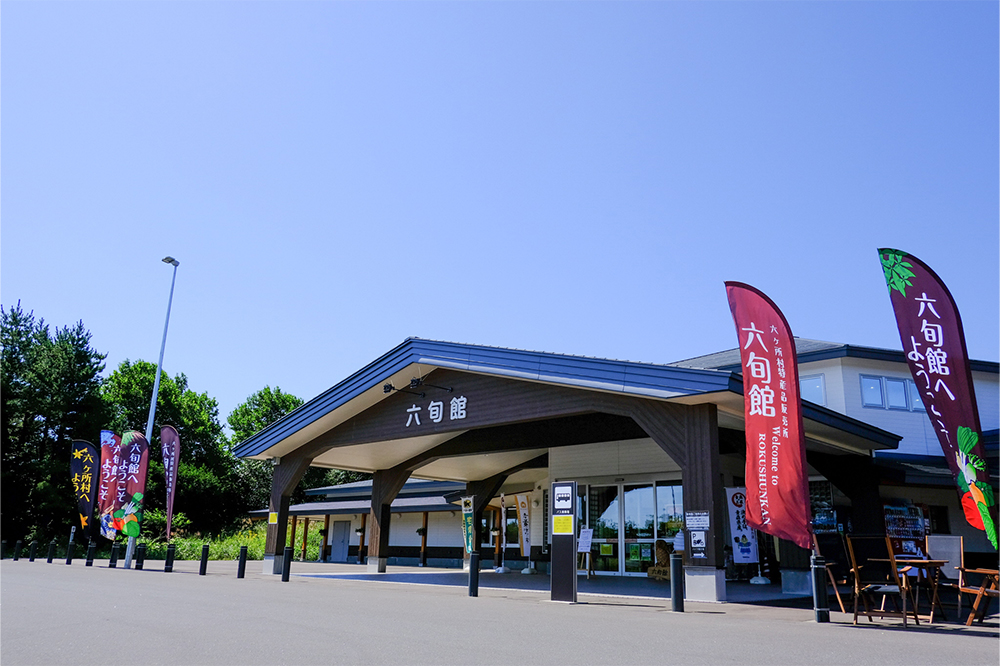 六ケ所村：写真：特産品販売施設「六旬館」（外観）
