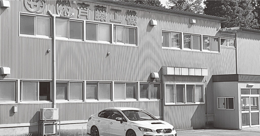 株式会社斉藤工機：写真①