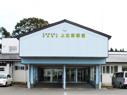 社会福祉法人 新生会 上北療護園：写真①：上北療護園