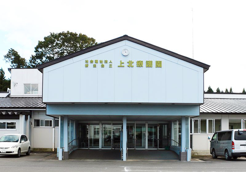 社会福祉法人 新生会 上北療護園：写真①：上北療護園