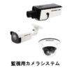 昭和電気株式会社：写真：監視用カメラシステム