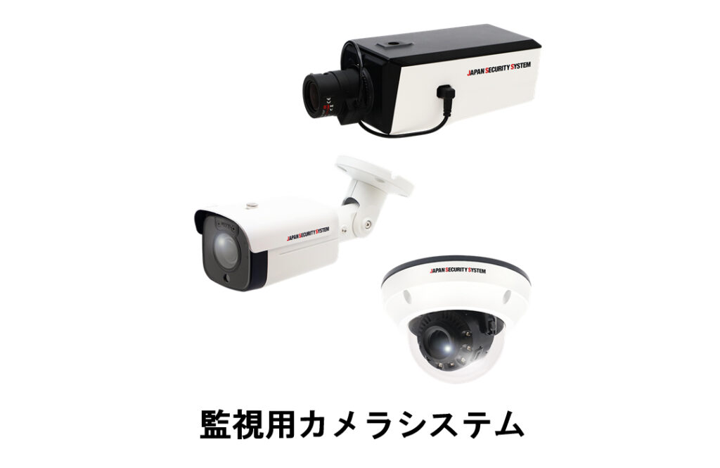 昭和電気株式会社：写真：監視用カメラシステム