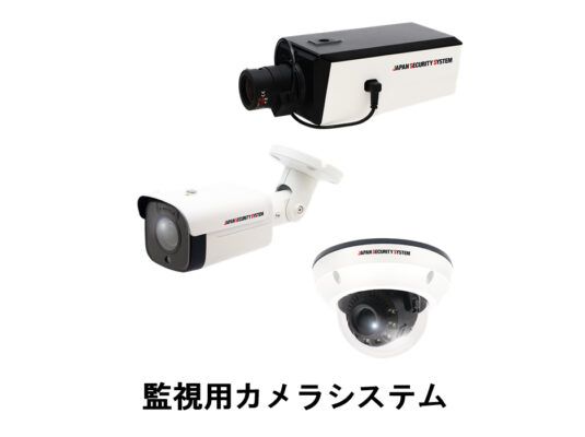 昭和電気株式会社：写真：監視用カメラシステム