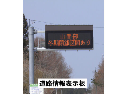 昭和電気株式会社：写真：道路情報表示版