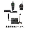 昭和電気株式会社：写真：業務用無線システム