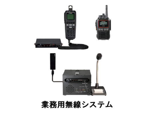 昭和電気株式会社：写真：業務用無線システム