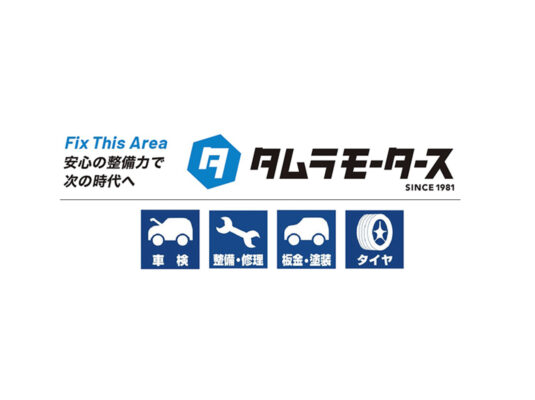 田村モータース株式会社：写真：横看板