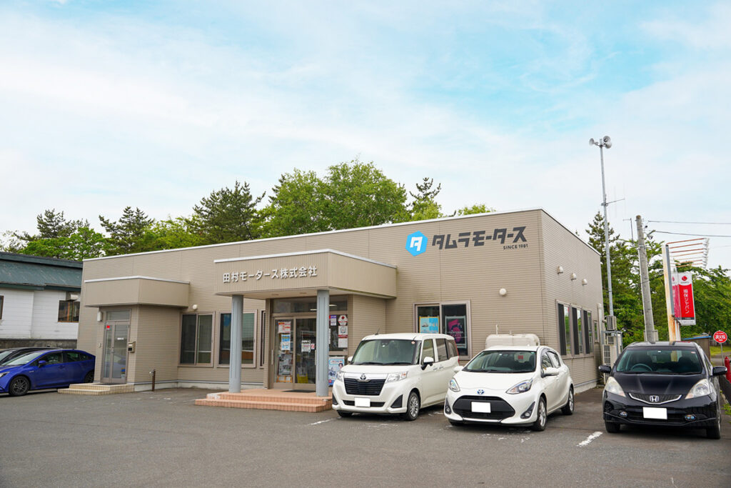 田村モータース株式会社：写真：外観①