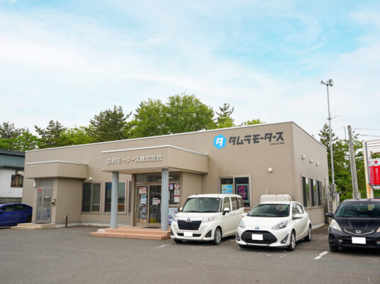 田村モータース株式会社：写真：外観①
