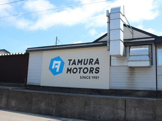 田村モータース株式会社：写真：外観②