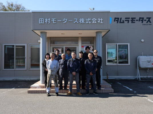 田村モータース株式会社：写真：集合写真
