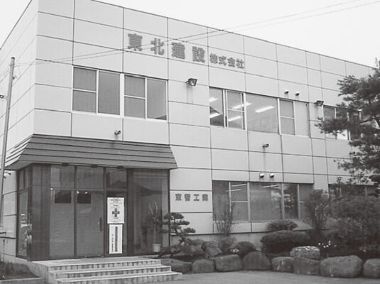 東北建設　株式会社：写真：外観