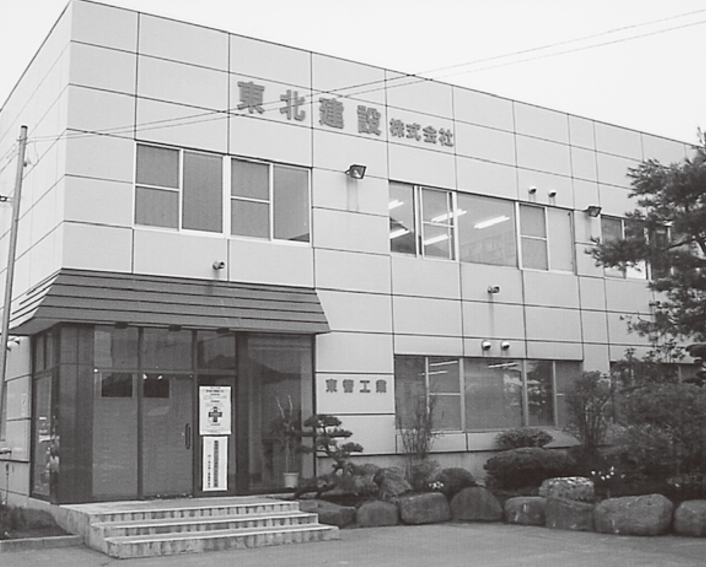 東北建設　株式会社：写真：外観