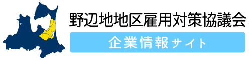 野辺地地区雇用対策協議会企業情報サイト