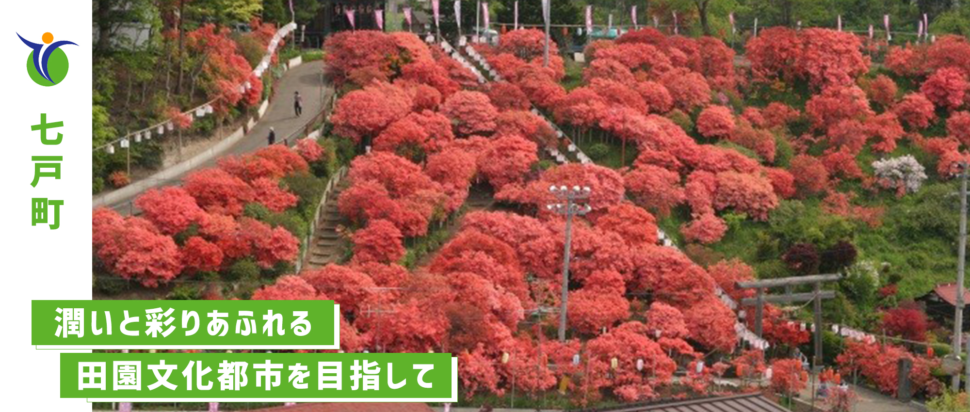 七戸町トップ－天王神社のつつじ